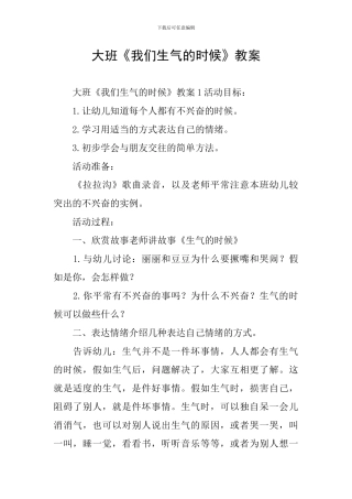 大班《我们生气的时候》教案