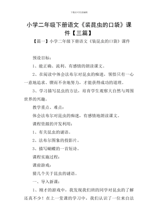 小学二年级下册语文《装昆虫的口袋》课件