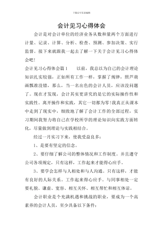 会计见习心得体会