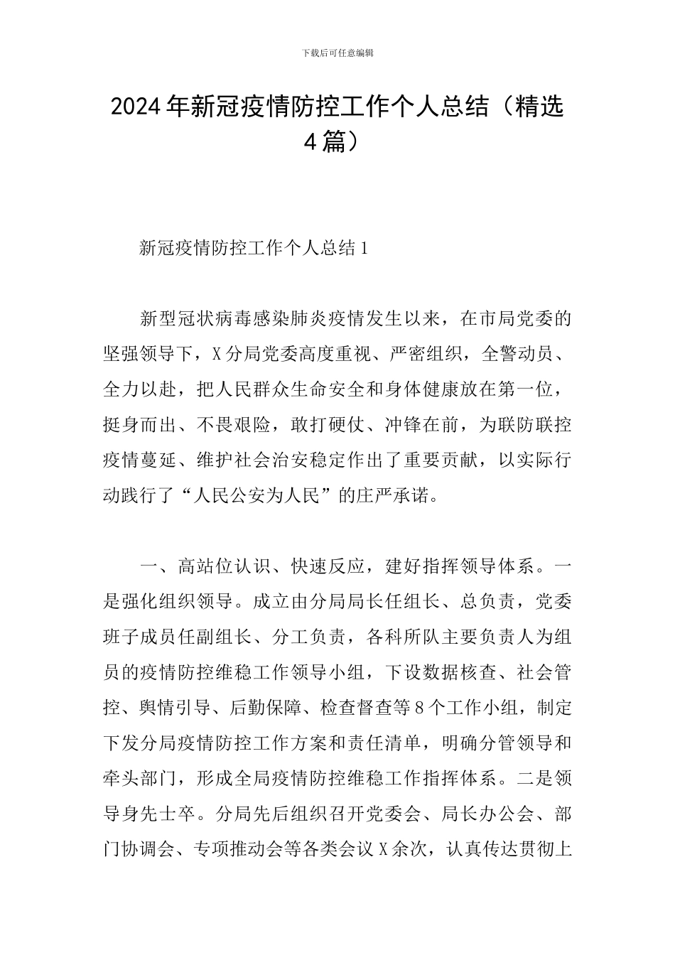 2024年新冠疫情防控工作个人总结_第1页