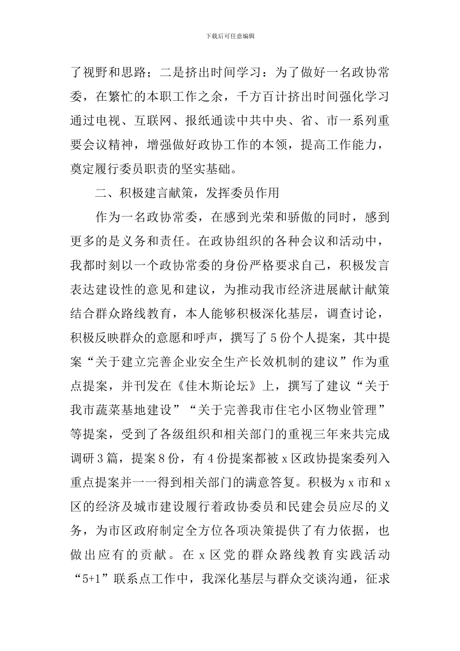 政协常委届终述职报告_第2页