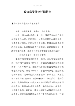 政协常委届终述职报告