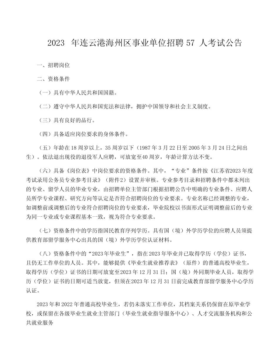2023年连云港海州区事业单位招聘57人考试公告 _第1页