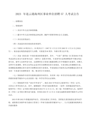 2023年连云港海州区事业单位招聘57人考试公告 