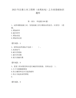 2023年注册土木工程师(水利水电)之专业基础知识题库(培优b卷)