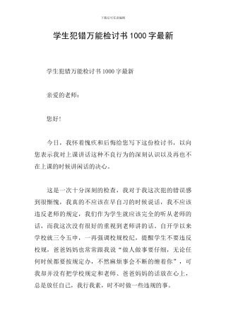 学生犯错万能检讨书1000字最新