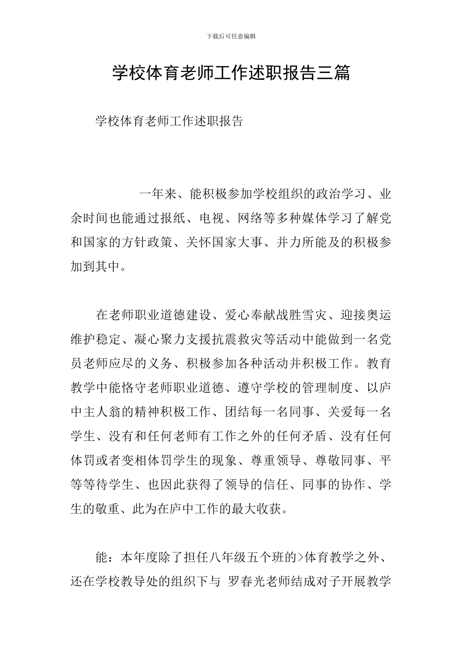 学校体育教师工作述职报告三篇_第1页