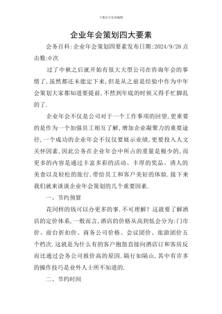 企业年会策划四大要素