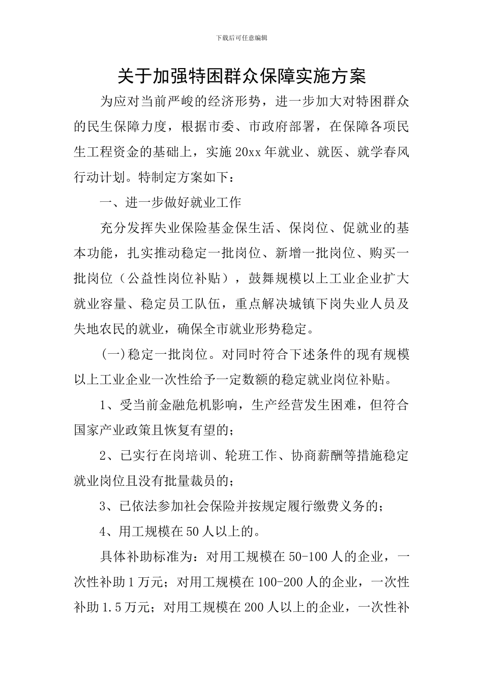 关于加强特困群众保障实施方案_第1页
