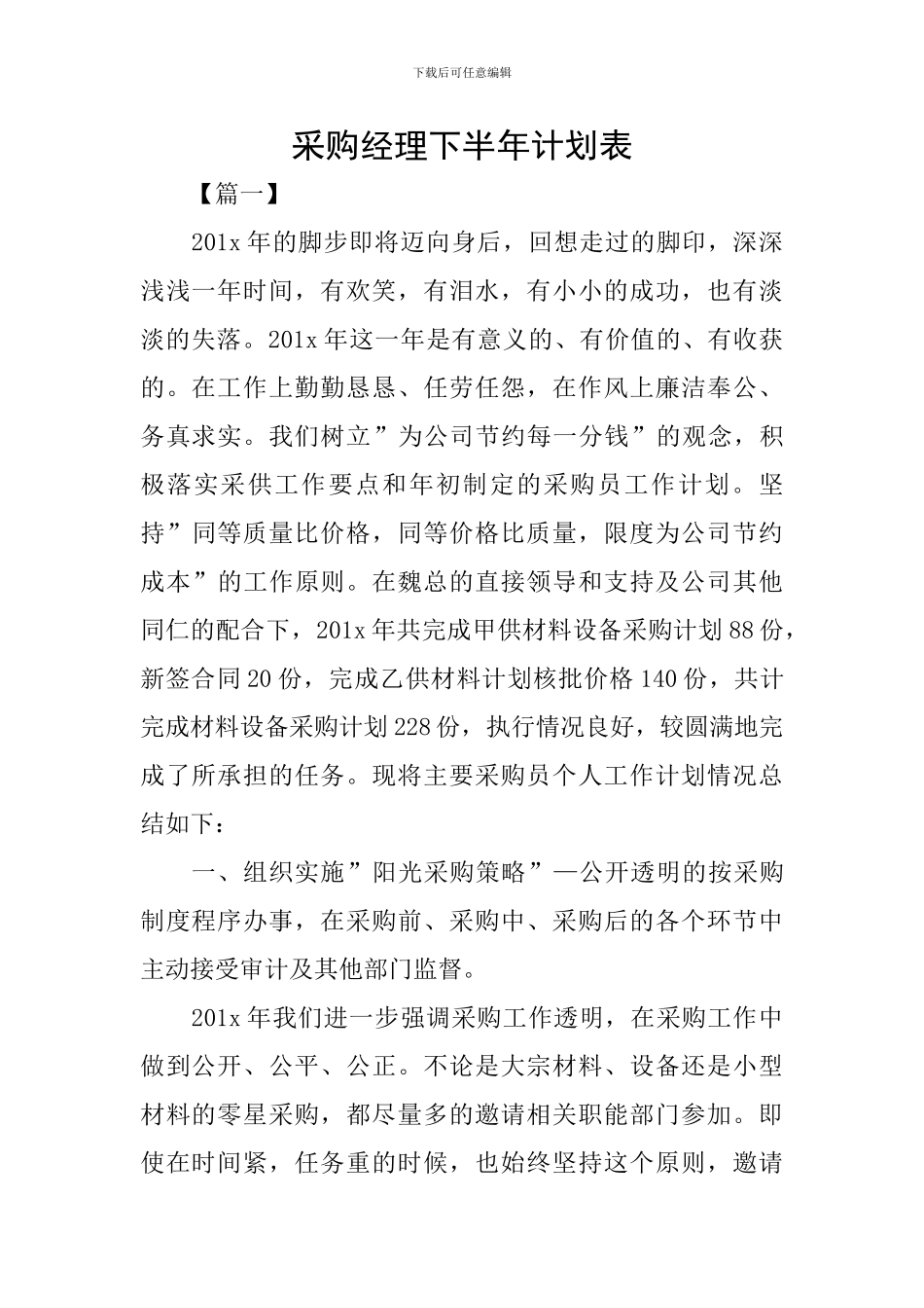 采购经理下半年计划表_第1页