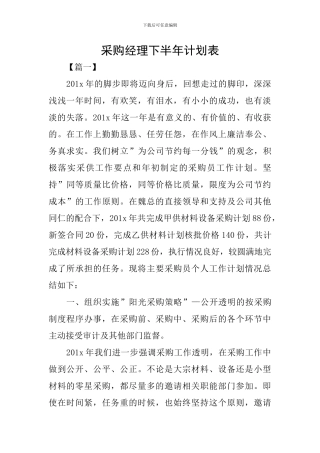 采购经理下半年计划表
