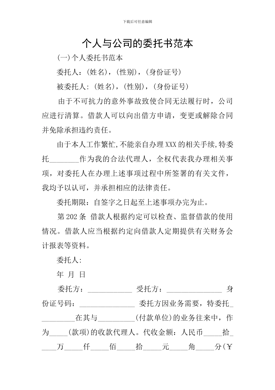 个人与公司的委托书范本_第1页