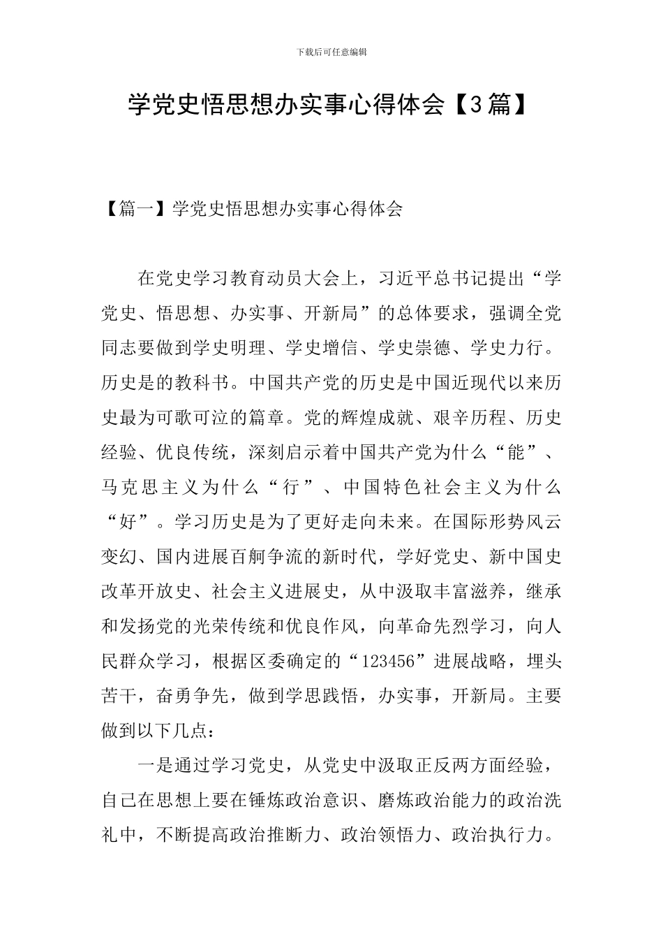 学党史悟思想办实事心得体会_第1页