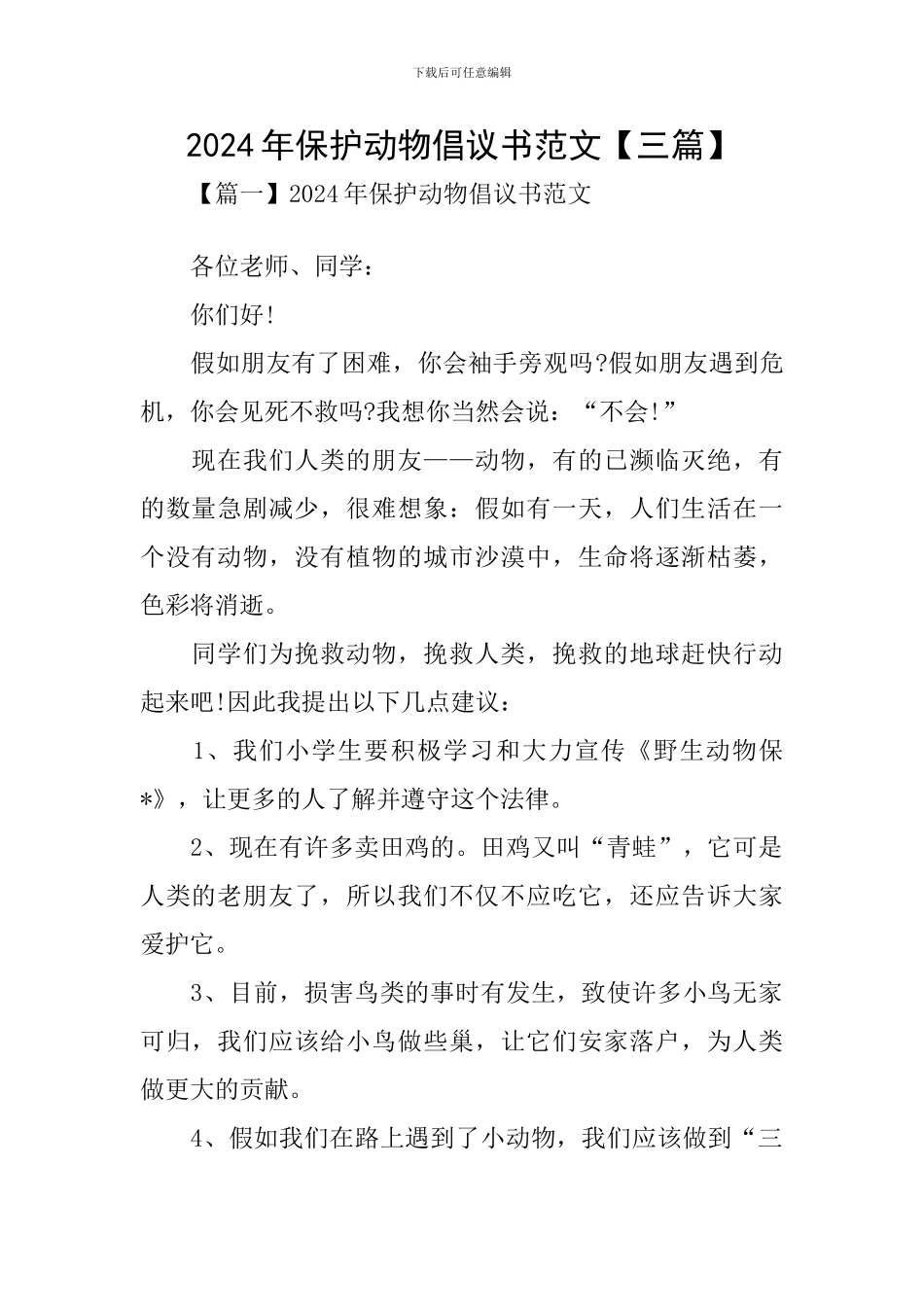 2020年保护动物倡议书范文_第1页