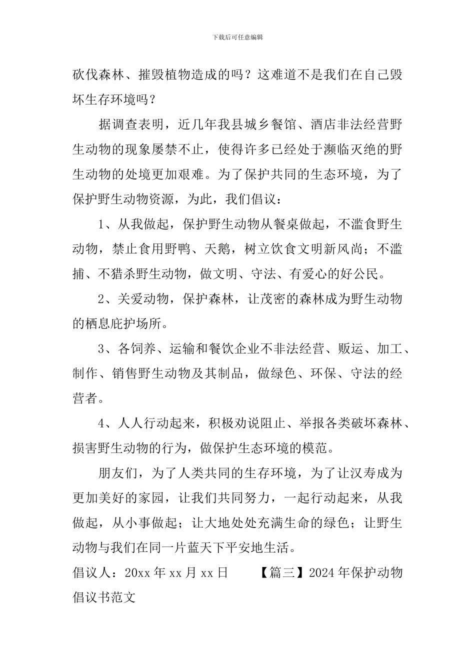 2020年保护动物倡议书范文_第3页