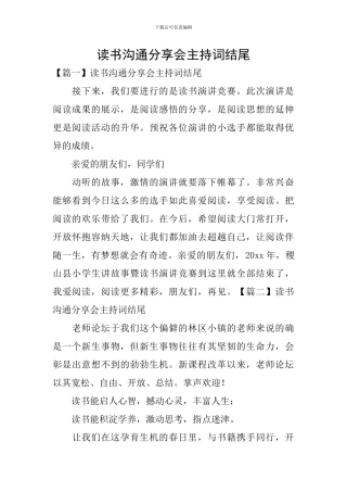读书交流分享会主持词结尾