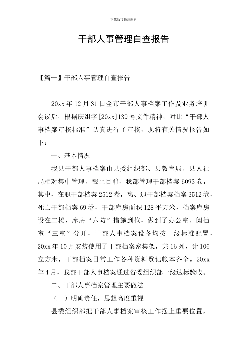 干部人事管理自查报告_第1页