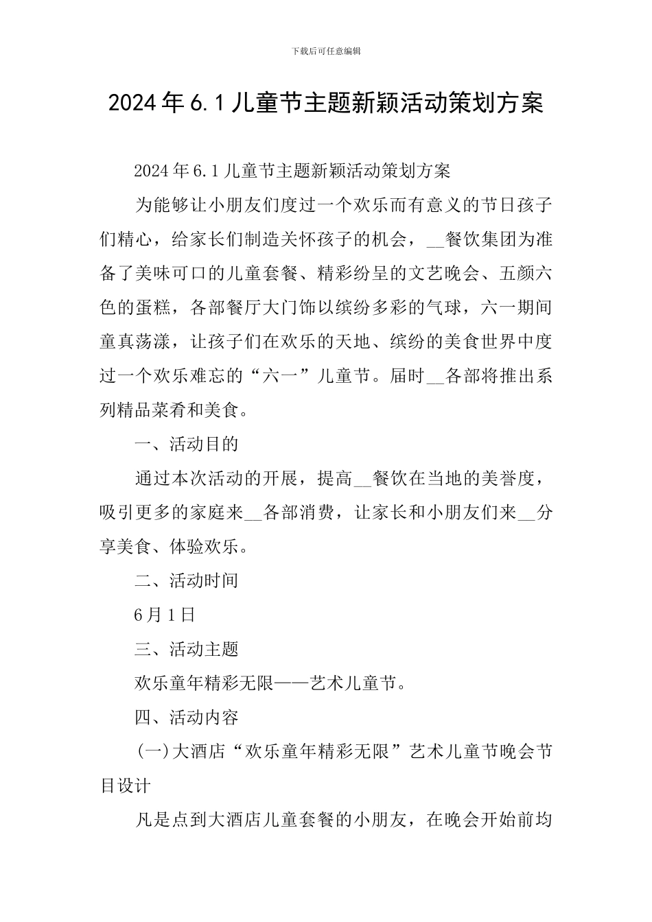 2024年6.1儿童节主题新颖活动策划方案_第1页