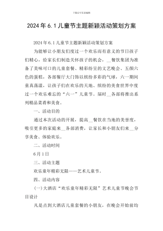 2024年6.1儿童节主题新颖活动策划方案