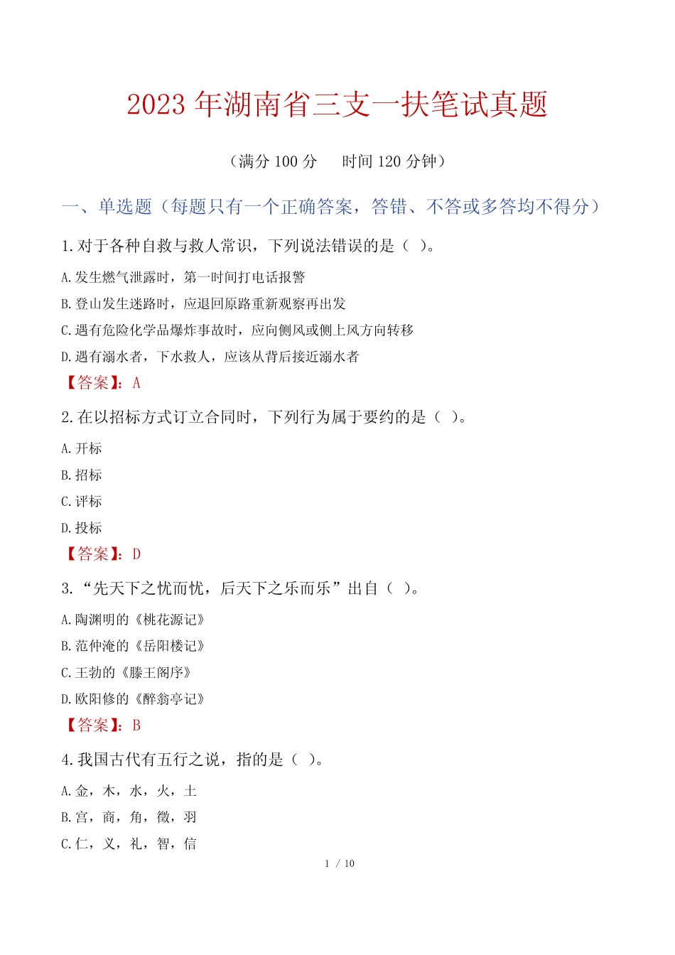 2023年湖南省三支一扶笔试真题 _第1页
