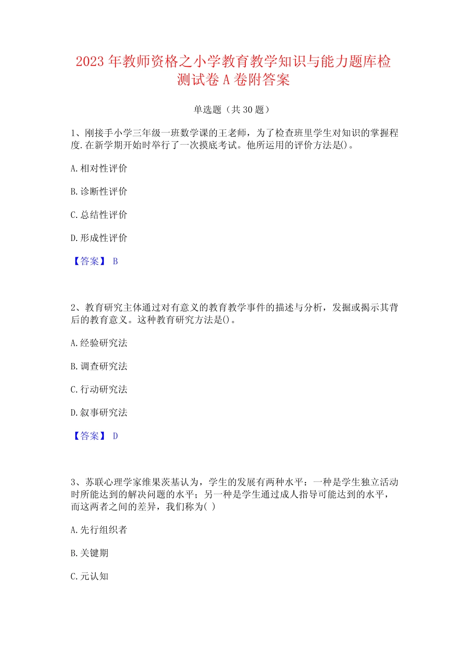 2023年教师资格之小学教育教学知识与能力题库检测试卷A卷附答案_第1页