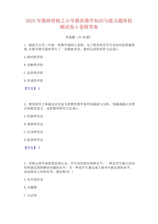 2023年教师资格之小学教育教学知识与能力题库检测试卷A卷附答案