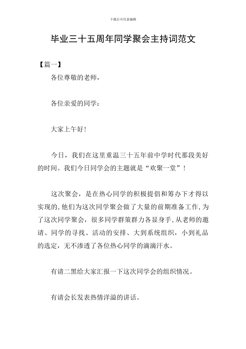 毕业三十五周年同学聚会主持词范文_第1页