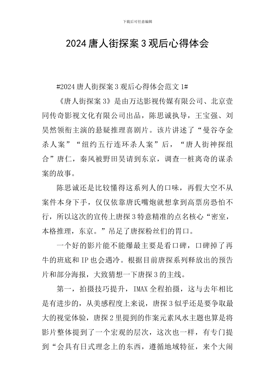 2024唐人街探案3观后心得体会_第1页