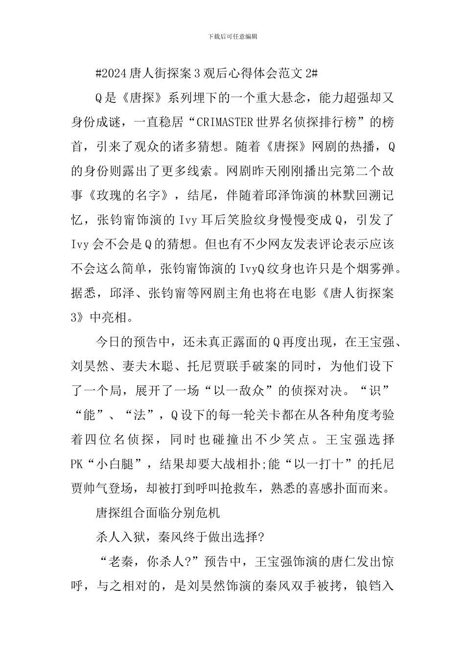 2024唐人街探案3观后心得体会_第3页