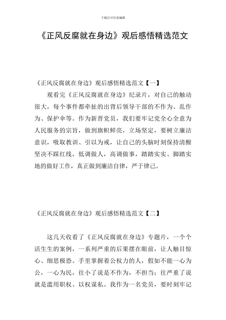 《正风反腐就在身边》观后感悟精选范文_第1页