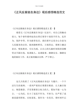 《正风反腐就在身边》观后感悟精选范文