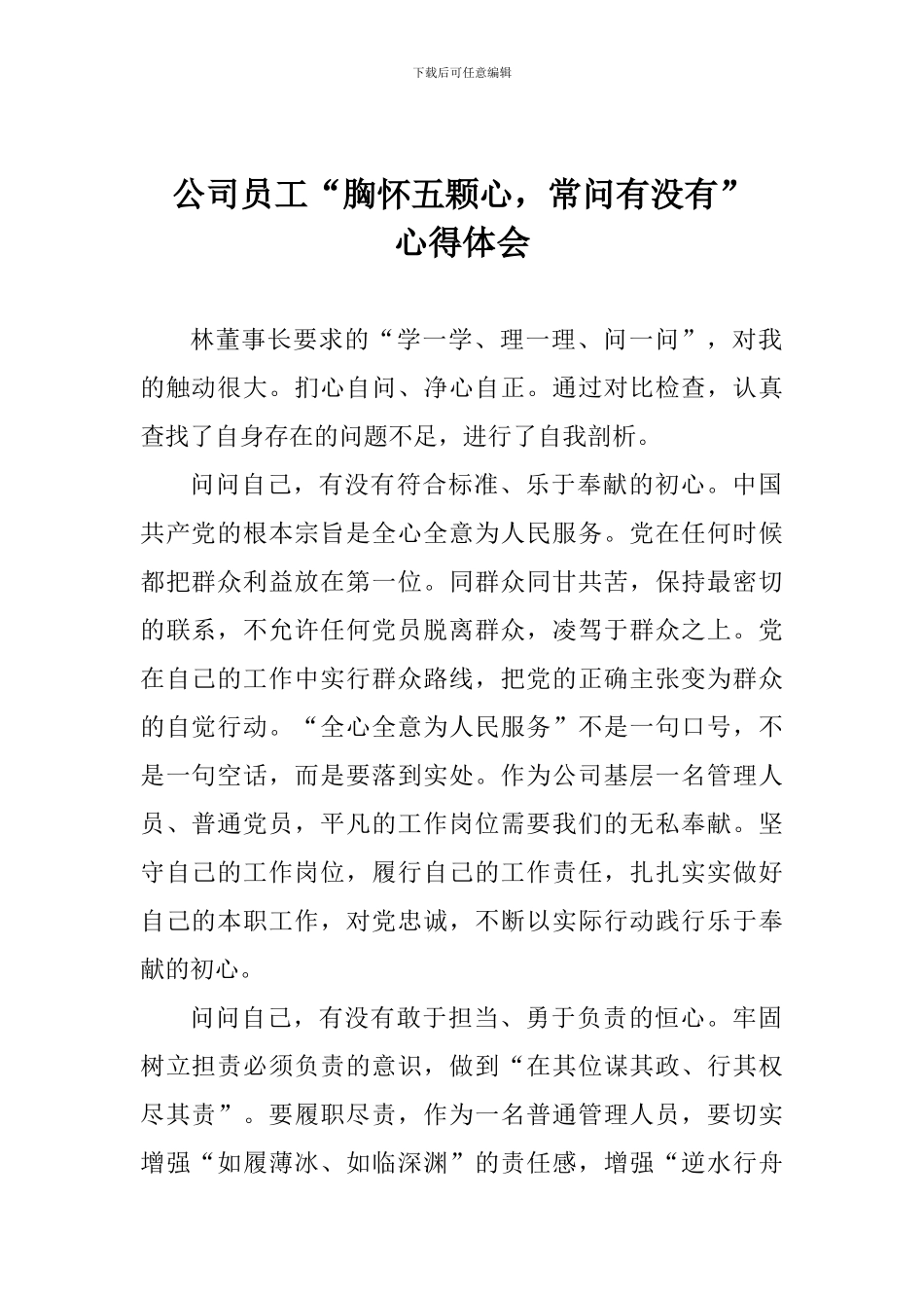 公司员工“胸怀五颗心-常问有没有”心得体会_第1页
