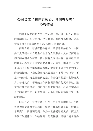公司员工“胸怀五颗心-常问有没有”心得体会