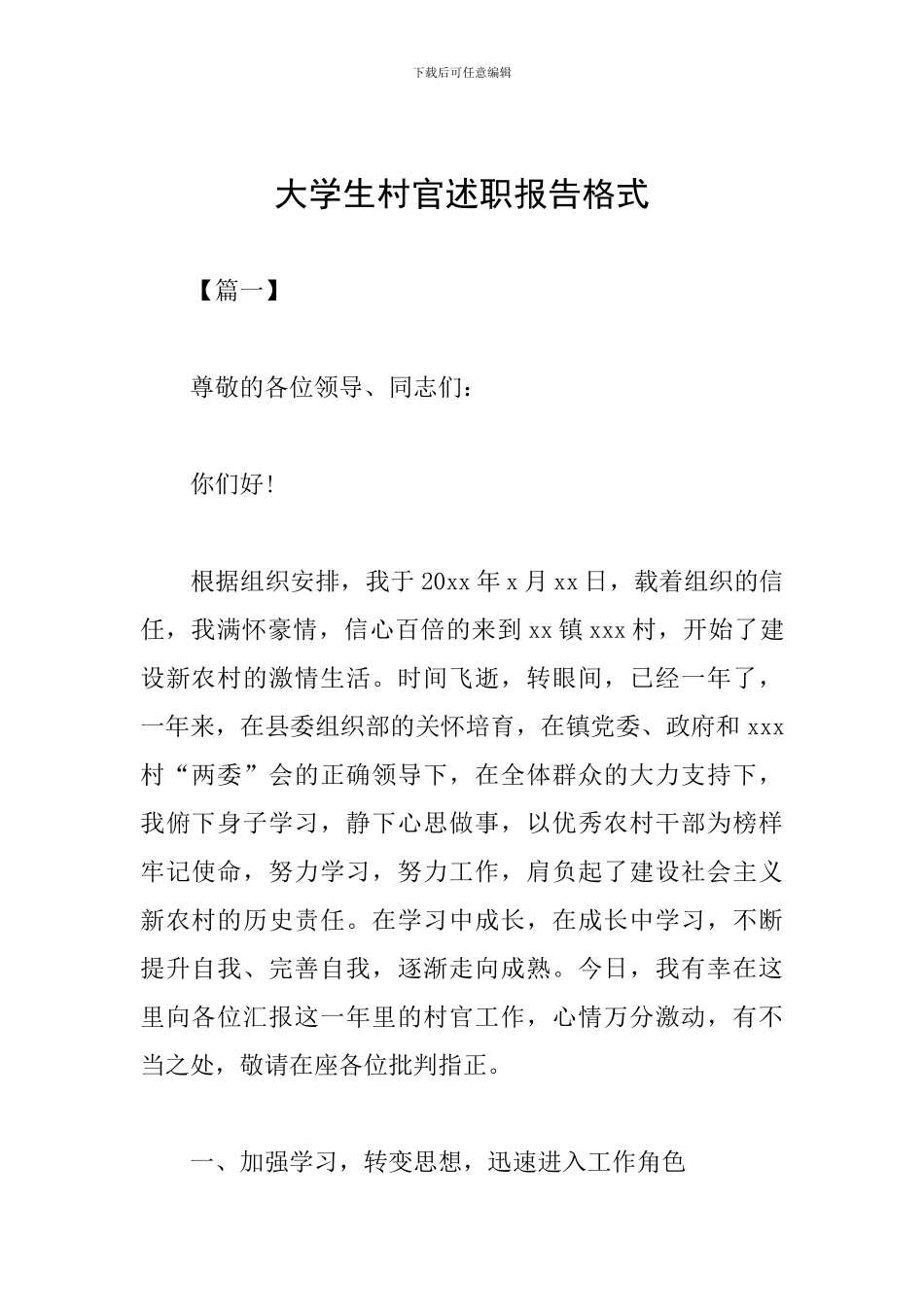 大学生村官述职报告格式_第1页