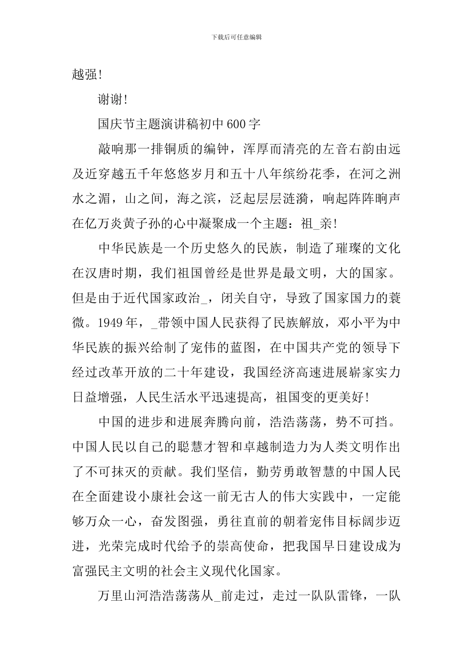 2024年国庆节主题演讲稿初中600字_第3页