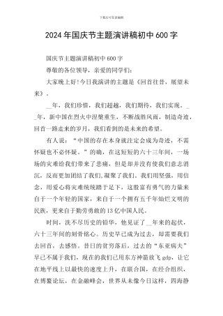 2024年国庆节主题演讲稿初中600字