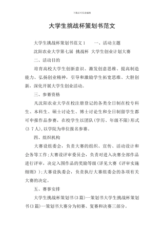 大学生挑战杯策划书范文