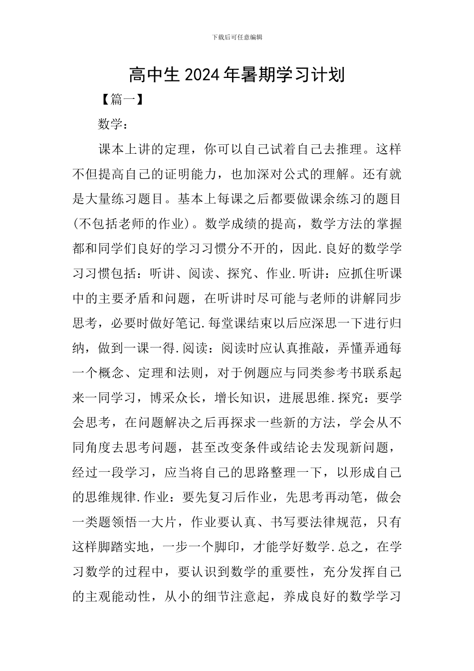 高中生2024年暑期学习计划_第1页
