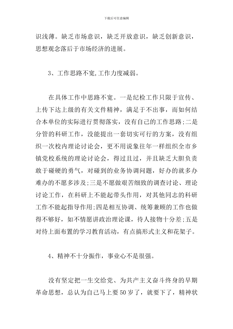 党校培训个人党性分析材料范文三篇_第3页