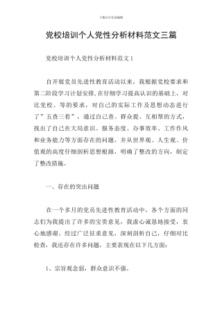 党校培训个人党性分析材料范文三篇
