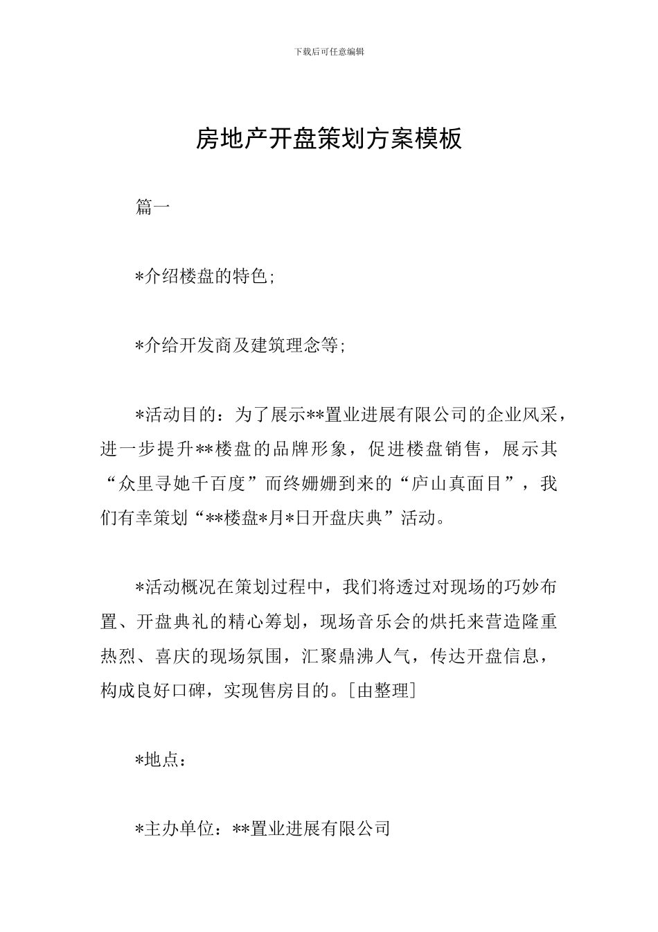 房地产开盘策划方案模板_第1页