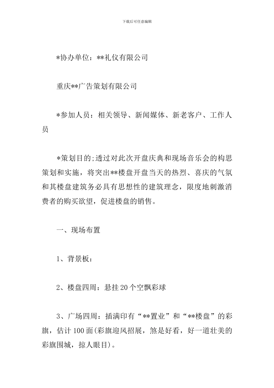 房地产开盘策划方案模板_第2页