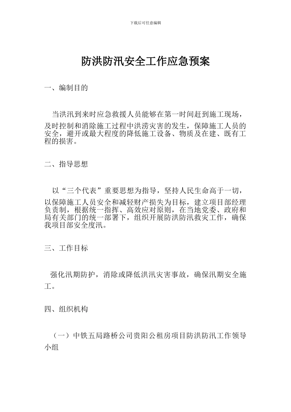 防洪防汛安全工作应急预案_第1页