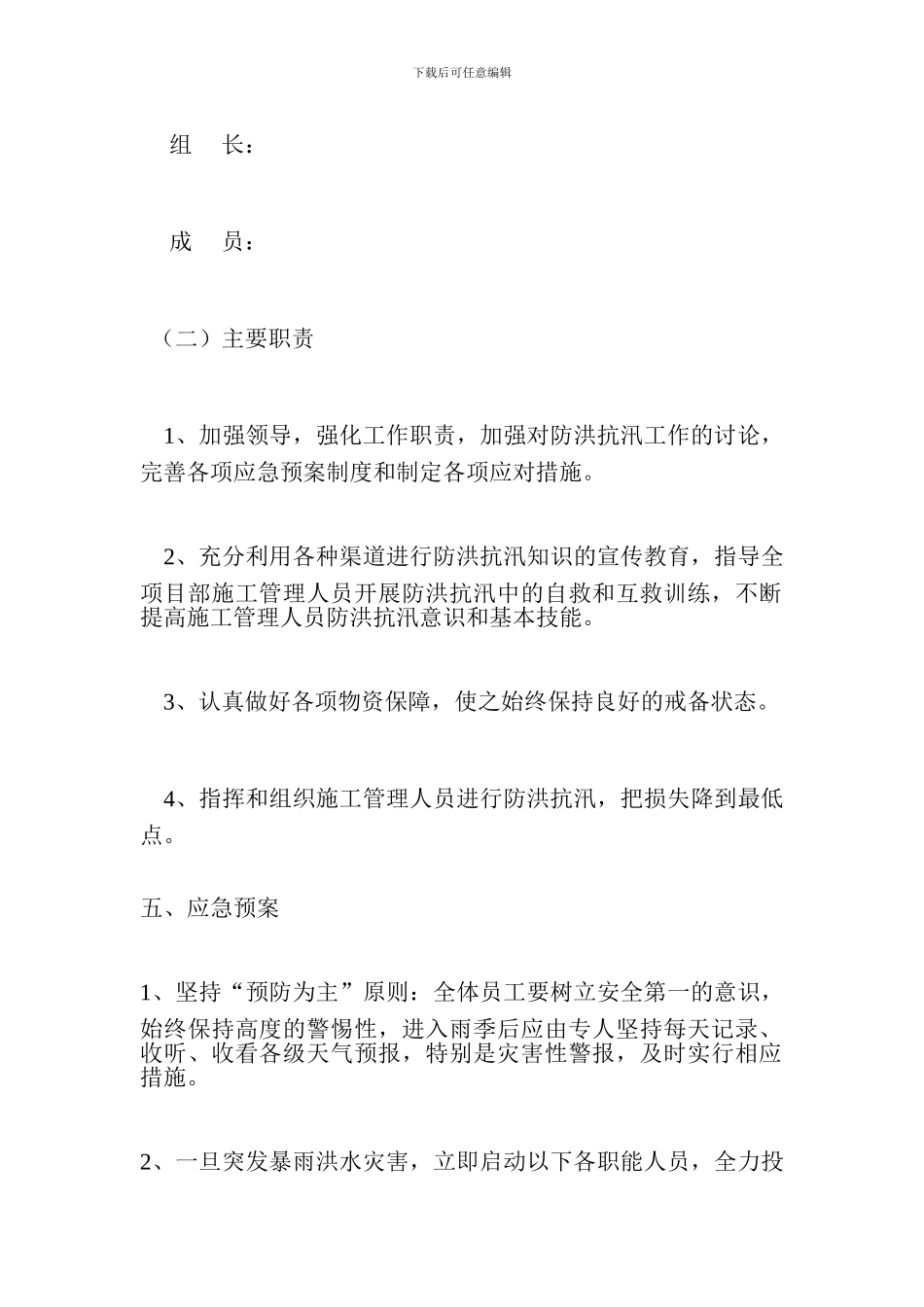 防洪防汛安全工作应急预案_第2页