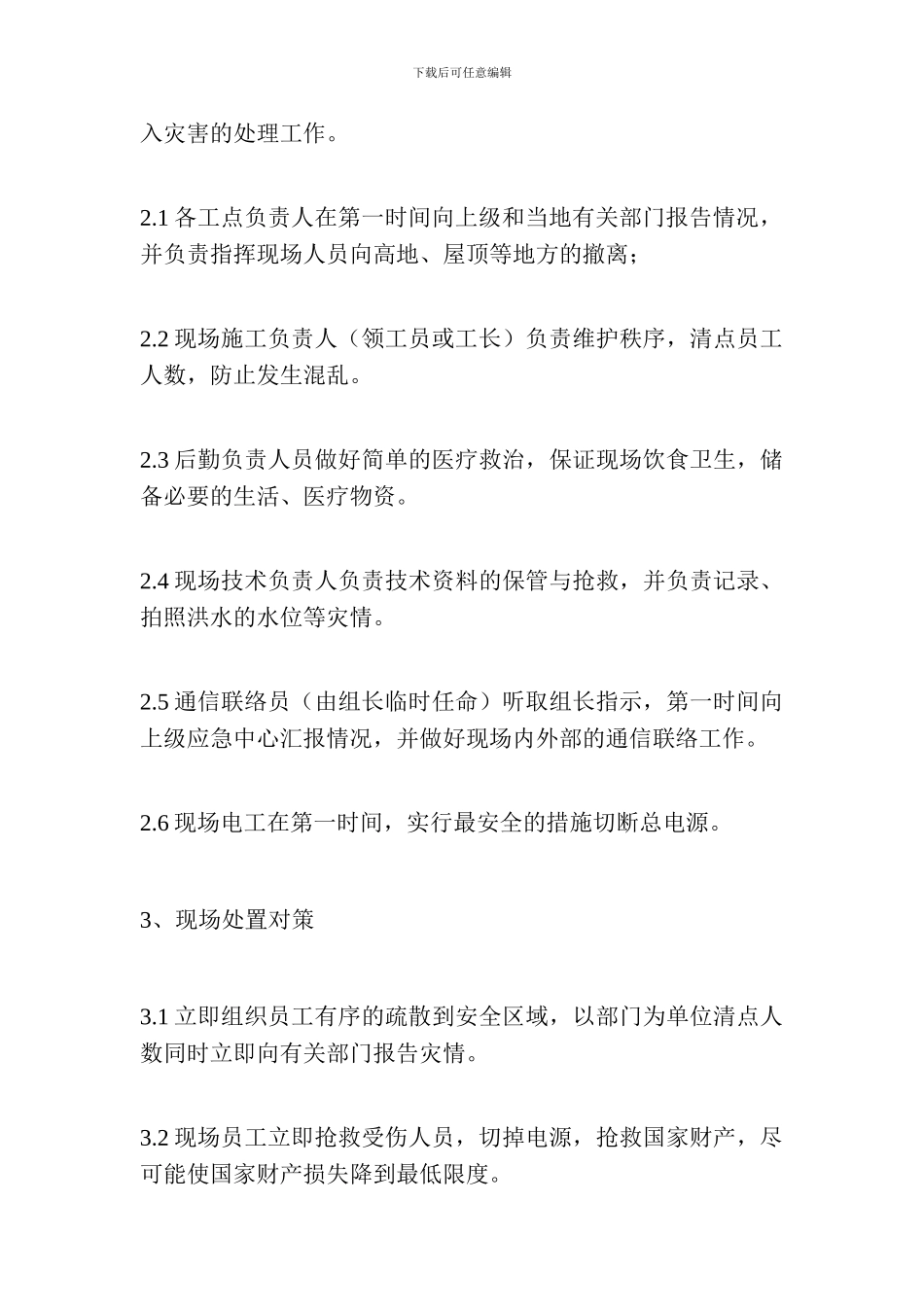 防洪防汛安全工作应急预案_第3页