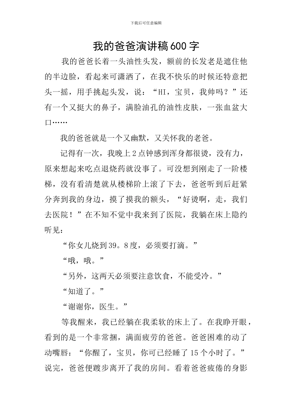 我的爸爸演讲稿600字_第1页