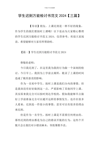 学生迟到万能检讨书范文2024