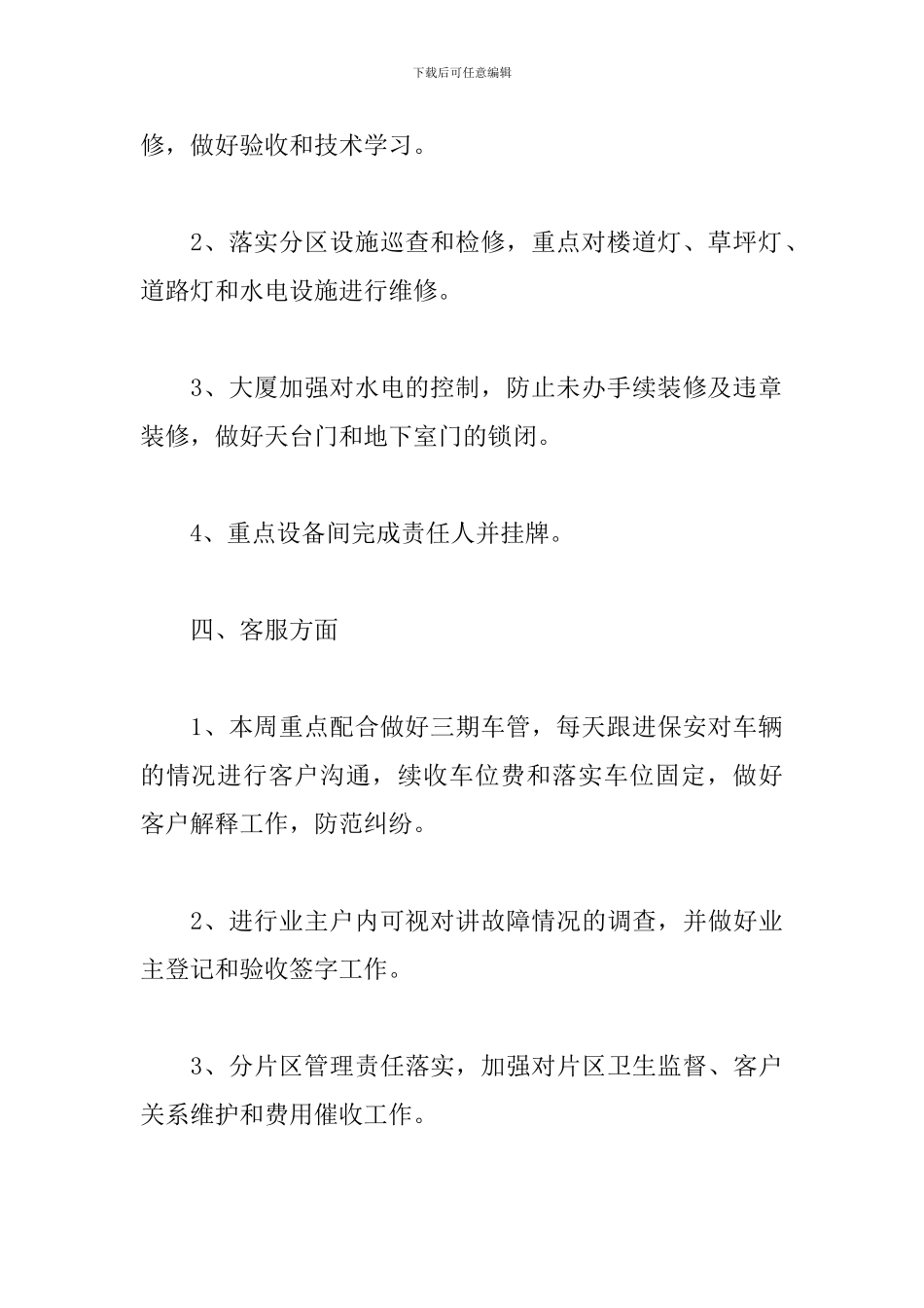 物业管理年度工作计划书_第3页