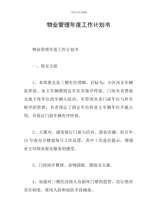 物业管理年度工作计划书