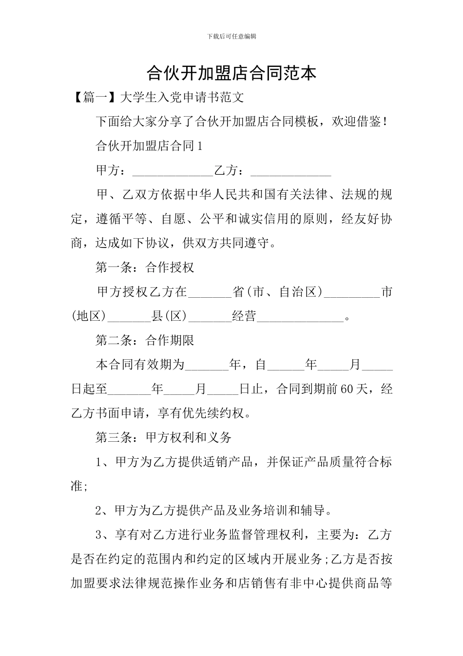 合伙开加盟店合同范本_第1页